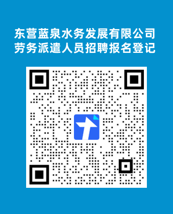 东营蓝泉水务发展有限公司劳务派遣人员招聘报名表.png